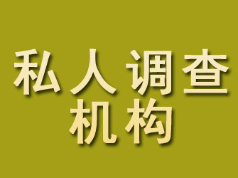 饶阳私人调查机构