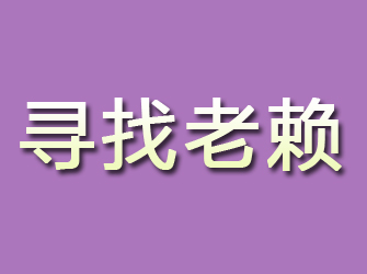 饶阳寻找老赖